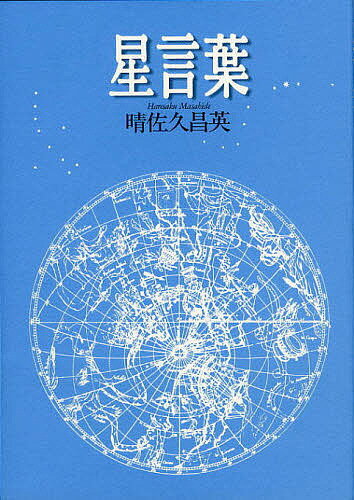 星言葉／晴佐久昌英【1000円以上送料無料】