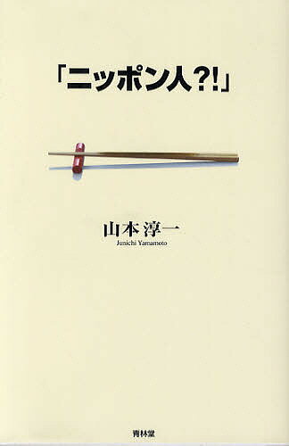 ニッポン人?!／山本淳一【1000円以上送料無料】