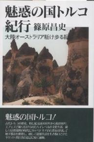著者篠原昌史(著)出版社元就出版社発売日2004年02月ISBN9784861060014ページ数183Pキーワードみわくのくにとるこきこうたいりくおーすとらりあ ミワクノクニトルコキコウタイリクオーストラリア しのはら まさし シノハラ マサシ9784861060014内容紹介古代トルコの歴史、特に紀元前1000年から約2000年、エフェスで繰り広げられたハイレベルの文化生活、厳しい宗教規則の時代にカッパドキアの自然を活用して地下都市を構築し、厳しく隠遁生活を生き抜いてきたキリスト教信者の意志に痛く感動。※本データはこの商品が発売された時点の情報です。目次第1編 魅惑の国トルコ紀行（トルコ航空への初乗り/イスタンブールの異国情緒/トルコの歴史（戦乱そして征服と被征服の物語）/首都アンカラ ほか）/第2編 大陸オーストラリア駈け歩る記（夜行便/パース/エアズロック/懐かしのシドニーへ）