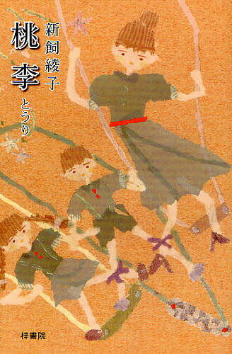 【送料無料】桃李 随筆集／新飼綾子