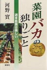 菜園バカの独りごと 週末農業は楽しい／河野實【1000円以上送料無料】