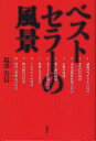 ベストセラーの風景／塩澤実信【1000円以上送料無料】