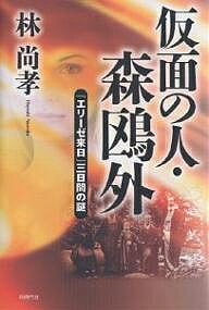 【送料無料】仮面の人・森鴎外 「エリーゼ来日」三日間の謎／林尚孝