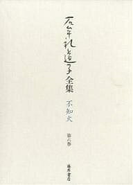 Literary Complete Works - 【送料無料】石牟礼道子全集・不知火 第6巻／石牟礼道子