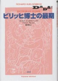 ビリッヒ博士の最期/リヒャルト・ヒュルゼンベック/ゲオルグ・グロッス/種村季弘【1000円以上送料無料】