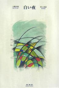 著者大佛次郎(著) 村上光彦(編)出版社未知谷発売日2007年09月ISBN9784896421996ページ数268Pキーワードしろいよるおさらぎじろうせれくしよん シロイヨルオサラギジロウセレクシヨン おさらぎ じろう むらかみ み オサラギ ジロウ ムラカミ ミ9784896421996