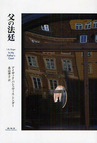 父の法廷／アイザック・バシェヴィス・シンガー／桑山孝子【1000円以上送料無料】