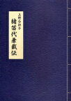 猪苗代兼載伝／上野白浜子【1000円以上送料無料】