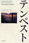 テンペスト／エメ・セゼール／本橋哲也／砂野幸稔【1000円以上送料無料】