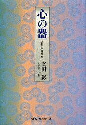 【送料無料】心の器 玄田彩随筆集／玄田彩