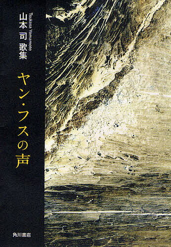 出版社角川書店発売日2008年10月ISBN9784046218360キーワードかしゆうやんふすのこえ21せいき カシユウヤンフスノコエ21セイキ やまもと つかさ ヤマモト ツカサ9784046218360