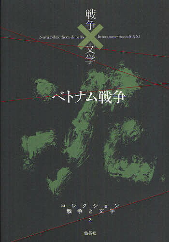 コレクション戦争と文学 2／浅田次郎／委員奥泉光／委員川村湊【1000円以上送料無料】 1