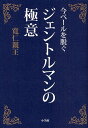 著者寛仁親王(著)出版社小学館発売日2010年03月ISBN9784093881111ページ数196Pキーワードいまべーるおぬぐじえんとるまんのごくい イマベールオヌグジエントルマンノゴクイ みかさのみや ともひと ミカサノミヤ トモヒト9784093881111内容紹介寛仁親王は“髭の殿下”として親しまれ、洒脱なファッション、スキーを初めとする活発な活動で広く国民に知られています。学習院高等科在籍時にアイビーファッションブランド、VANに出会ってスタッグクラブを結成し、後のオックスフォード留学時に本物の洋服や着こなしを学ぶなど、その服装術は折り紙付き。本書は、庶民が見られぬ世界の話から、どんな人でも守らねばならぬ正統マナーまで、殿下ならではの経験から得た知恵を、服飾評論家・くろすとしゆき氏、虎屋社長・黒川光博氏、金洋服店店主・服部晋氏をお相手に語りあった対談集です。アイビーファッションを初めとした服装の基礎知識も一覧出来る詳細な脚注付きで、これから男のファッションを学びたいという人にも楽しんでいただける1冊です。※本データはこの商品が発売された時点の情報です。目次服飾談義—本物をめぐる3つのダイアローグ（対談1 IVYの師匠・くろすとしゆきさんと IVYボーイ、英国へ渡る/対談2 大学時代の先輩・黒川光博さんと カッコ良さって何だろう/対談3 仕立てのプロ・服部晋さんと 変わるもの、変わらないもの）/くろす×黒川対談 殿下のお洒落哲学