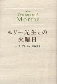 モリー先生との火曜日 普及版/ミッチ・アルボム/別宮貞徳【1000円以上送料無料】