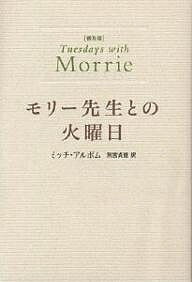 モリー先生との火曜日 普及版／ミッチ・アルボム／別宮貞徳【1000円以上送料無料】