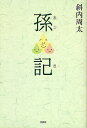 孫記／斜内周太【1000円以上送料無料】