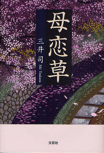【送料無料】母恋草／三井司