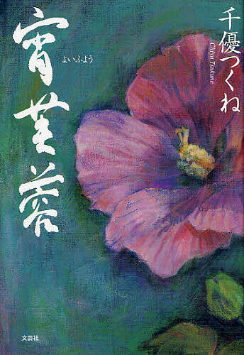 【送料無料】宵芙蓉／千優つくね