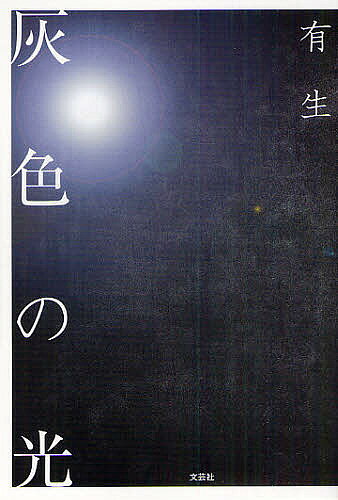 樂天商城 - 【送料無料】灰色の光／有生
