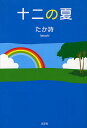 十二の夏/たか詩【1000円以上送料無料】
