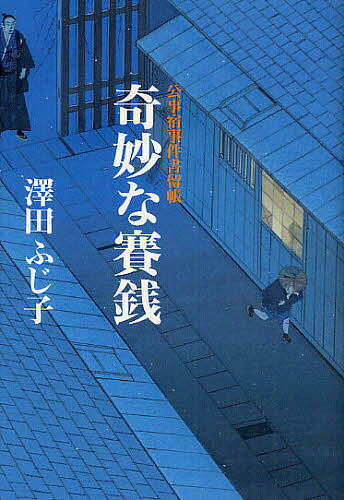 【送料無料】奇妙な賽銭／澤田ふじ子