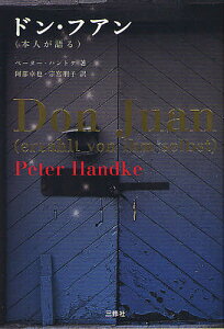 ドン・フアン 本人が語る/ペーター・ハントケ/阿部卓也/宗宮朋子【1000円以上送料無料】