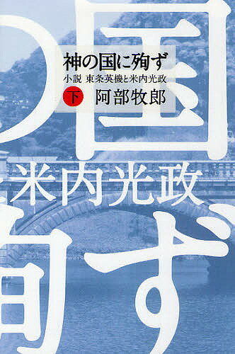 神の国に殉ず　小説東条英機と米内光政　下／阿部牧郎【1000円以上送料無料】