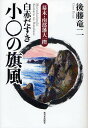 白赤だすき小○の旗風 幕末 南部藩大一揆／後藤竜二【1000円以上送料無料】