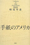 手紙のアメリカ／時実早苗【1000円以上送料無料】