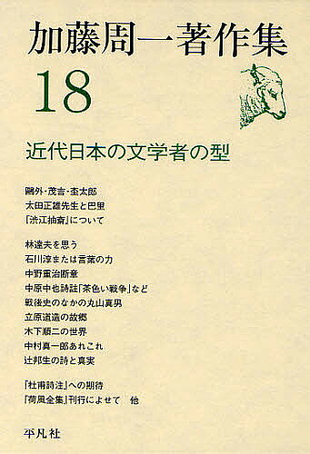 【送料無料】加藤周一著作集 18／加藤周一