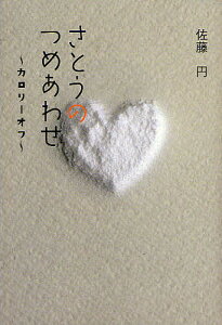 さとうのつめあわせ カロリーオフ 佐藤円詩集/佐藤円【1000円以上送料無料】