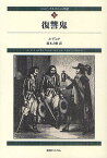 ダルタニャン物語 5 新装版／A．デュマ／鈴木力衛【1000円以上送料無料】