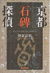 【送料無料】京都石碑探偵／伊東宗裕