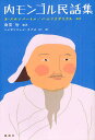 内モンゴル民話集/オ・スチンバートル/バ・ムンケデリゲル/南雲智【1000円以上送料無料】