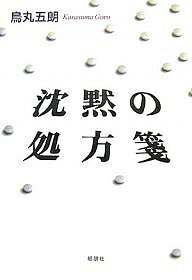 【送料無料】沈黙の処方箋／烏丸五朗