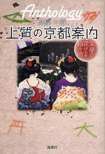 【送料無料】上質の京都案内 文学の花びらを拾う旅／大島一郎