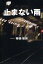 止まない雨／柳楽優弥【1000円以上送料無料】