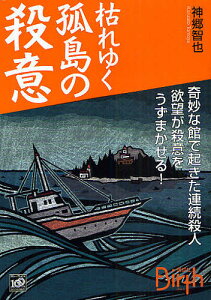 枯れゆく孤島の殺意／神郷智也【1000円以上送料無料】