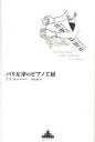 パリ左岸のピアノ工房／T．E．カーハート／村松潔【1000円以上送料無料】