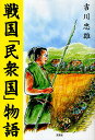 著者吉川忠雄(著)出版社文芸社発売日2009年10月ISBN9784286075129キーワードせんごくみんしゆうこくものがたり センゴクミンシユウコクモノガタリ よしかわ ただお ヨシカワ タダオ9784286075129