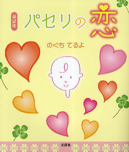 【送料無料】童話集 パセリの恋／のぐちてるよ