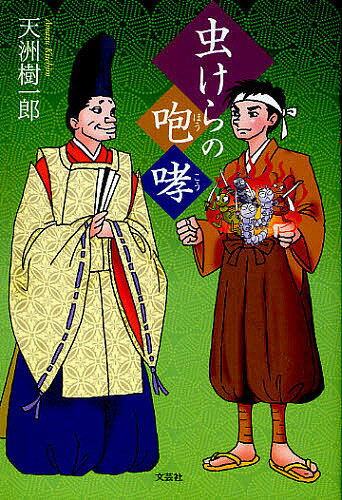 【送料無料】虫けらの咆哮／天洲樹一郎
