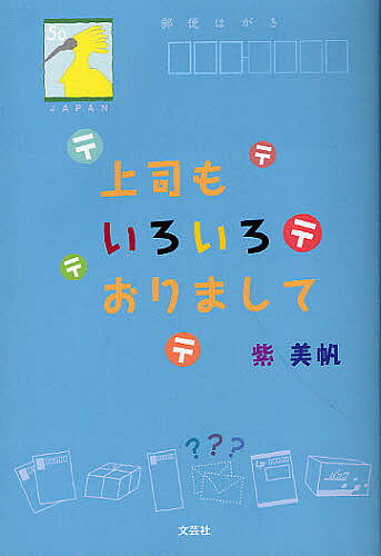 【送料無料】上司もいろいろおりまして／紫美帆(3)