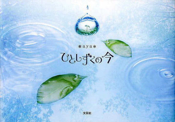 Author Name: Ma Line - 【送料無料】ひとしずくの今／aya