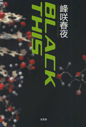 著者峰咲春夜(著)出版社文芸社発売日2012年01月ISBN9784286112398ページ数110PキーワードぶらつくじすBLACKTHIS ブラツクジスBLACKTHIS みねさき はるや ミネサキ ハルヤ9784286112398