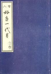 好色一代男 絵入 3・4／前田金五郎【1000円以上送料無料】