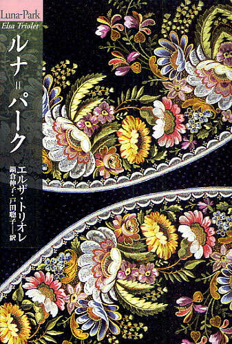 ルナ=パーク／エルザ・トリオレ／鍋倉伸子／戸田聰子【1000円以上送料無料】