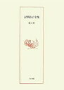 吉野裕子全集 第3巻/吉野裕子【1000円以上送料無料】