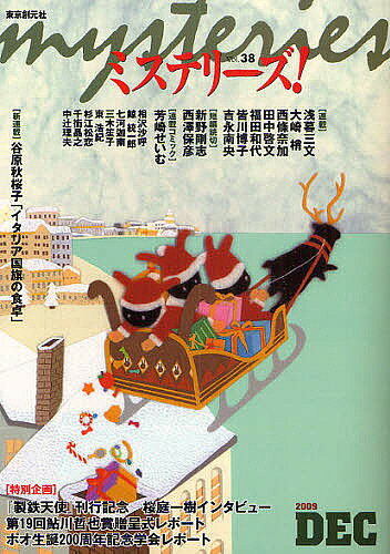出版社東京創元社発売日2009年12月ISBN9784488030384ページ数319Pキーワードみすてりーず38（2009ー12） ミステリーズ38（2009ー12）9784488030384