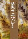 美のエナジー 加島祥造詩画集/加島祥造【1000円以上送料無料】